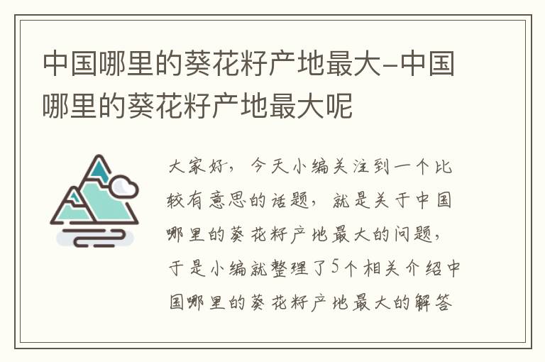 中国哪里的葵花籽产地最大-中国哪里的葵花籽产地最大呢