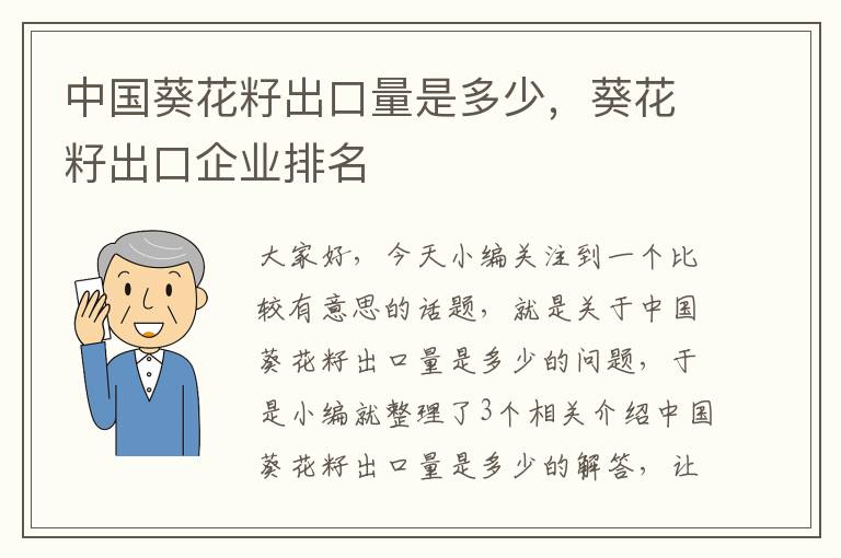 中国葵花籽出口量是多少，葵花籽出口企业排名