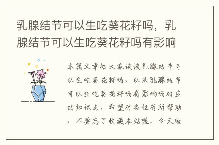 乳腺结节可以生吃葵花籽吗，乳腺结节可以生吃葵花籽吗有影响吗