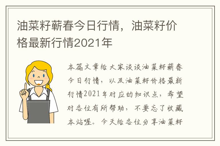 油菜籽蕲春今日行情，油菜籽价格最新行情2021年