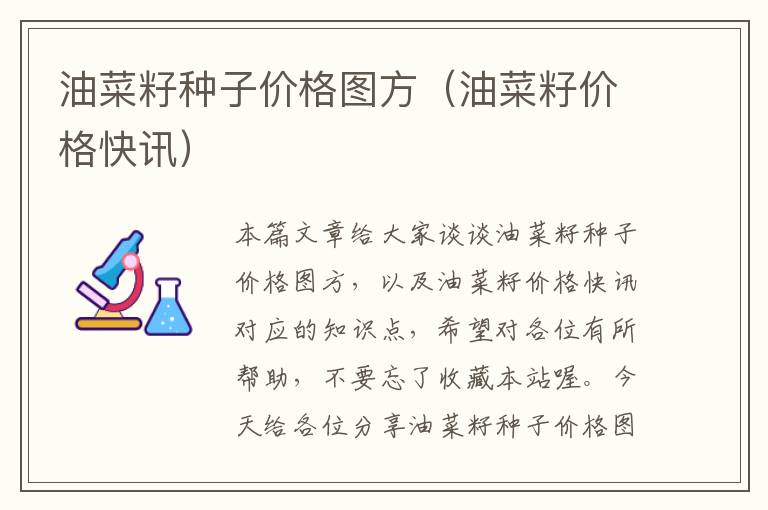 油菜籽种子价格图方（油菜籽价格快讯）