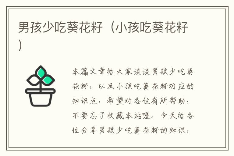 男孩少吃葵花籽（小孩吃葵花籽）