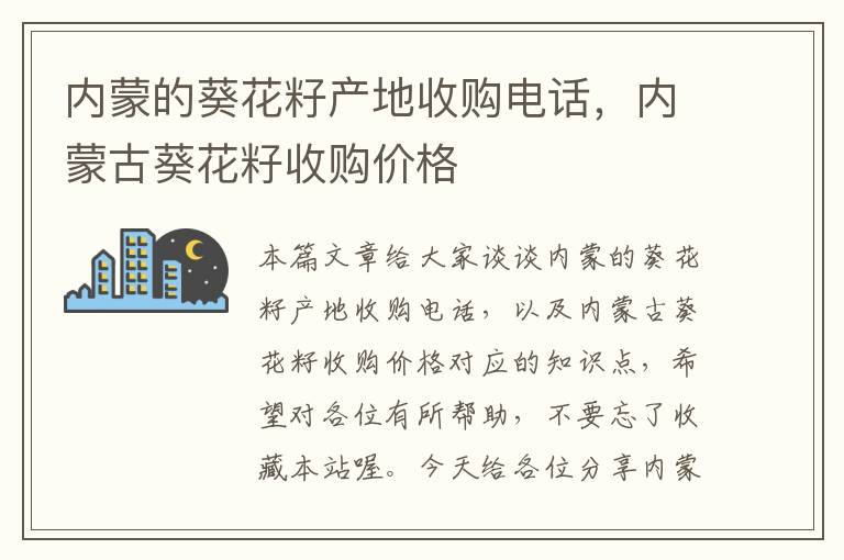 内蒙的葵花籽产地收购电话，内蒙古葵花籽收购价格