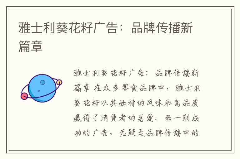 雅士利葵花籽广告：品牌传播新篇章