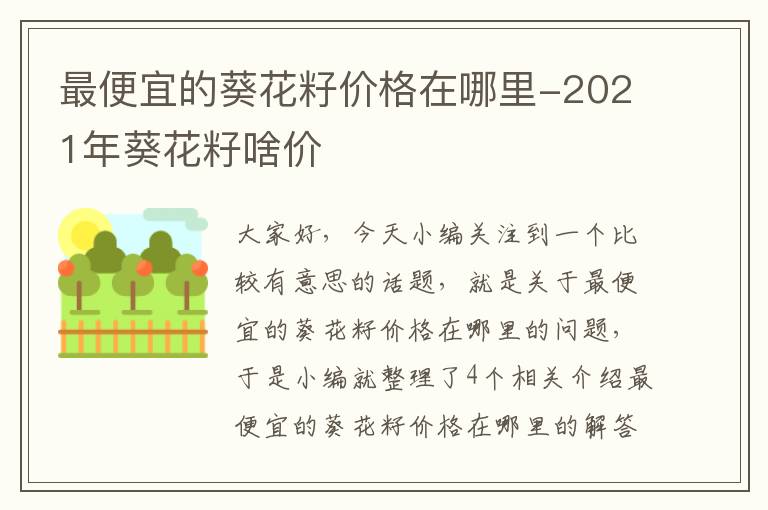 最便宜的葵花籽价格在哪里-2021年葵花籽啥价