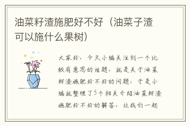 油菜籽渣施肥好不好（油菜子渣可以施什么果树）