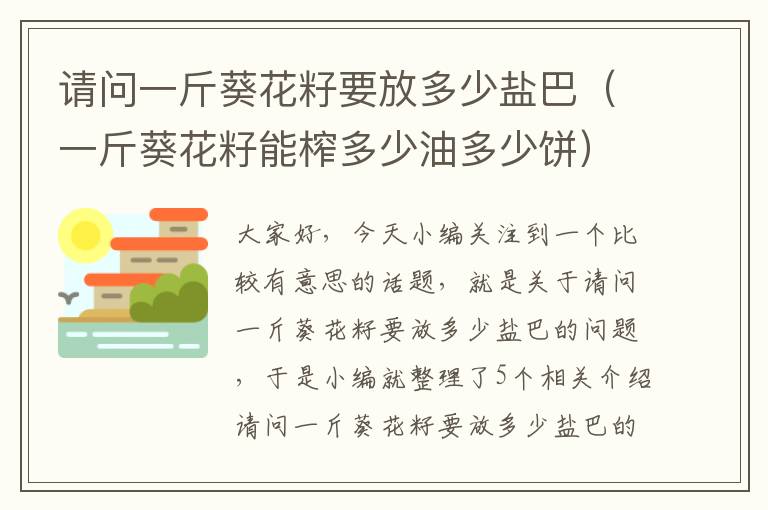 请问一斤葵花籽要放多少盐巴（一斤葵花籽能榨多少油多少饼）