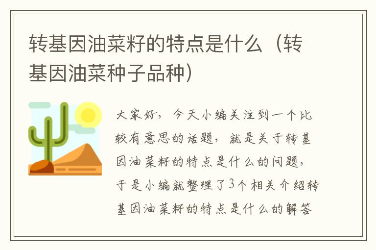 转基因油菜籽的特点是什么（转基因油菜种子品种）