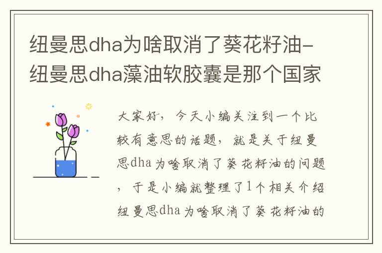 纽曼思dha为啥取消了葵花籽油-纽曼思dha藻油软胶囊是那个国家