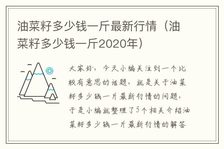 油菜籽多少钱一斤最新行情（油菜籽多少钱一斤2020年）