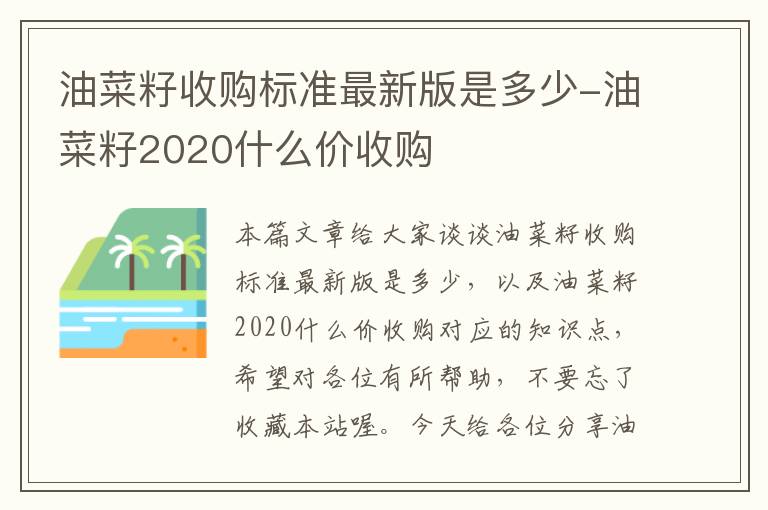 油菜籽收购标准最新版是多少-油菜籽2020什么价收购