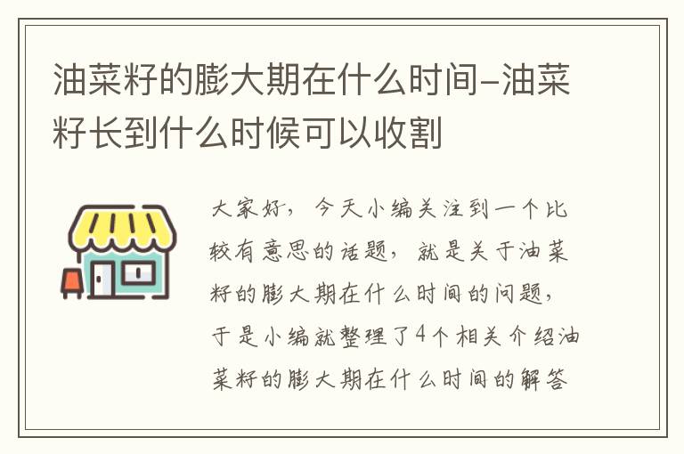 油菜籽的膨大期在什么时间-油菜籽长到什么时候可以收割