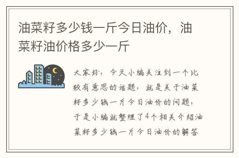 油菜籽多少钱一斤今日油价，油菜籽油价格多少一斤