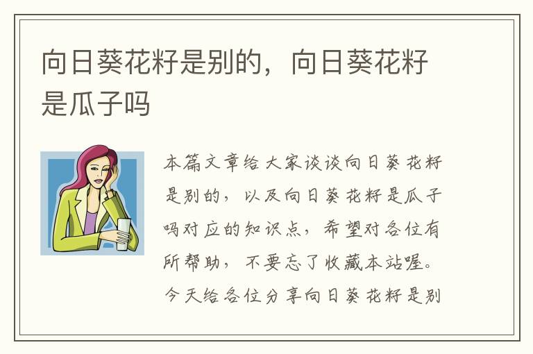 向日葵花籽是别的，向日葵花籽是瓜子吗