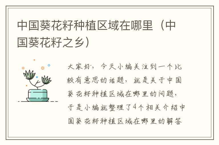 中国葵花籽种植区域在哪里（中国葵花籽之乡）