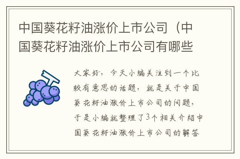 中国葵花籽油涨价上市公司（中国葵花籽油涨价上市公司有哪些）