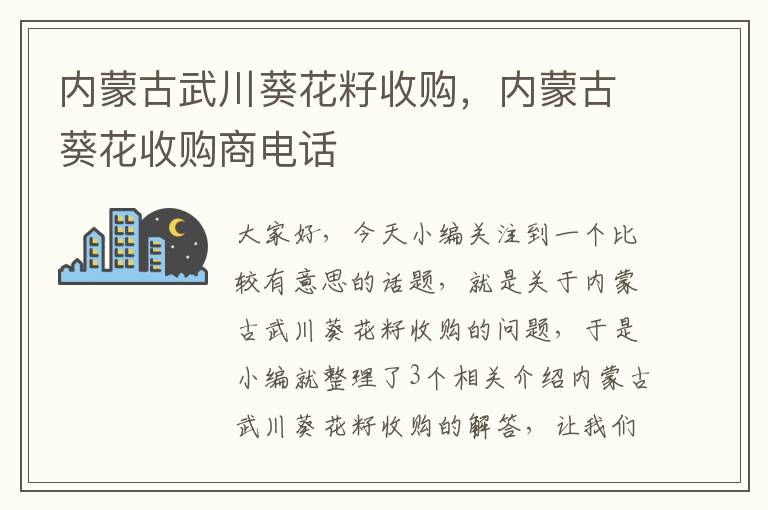 内蒙古武川葵花籽收购，内蒙古葵花收购商电话