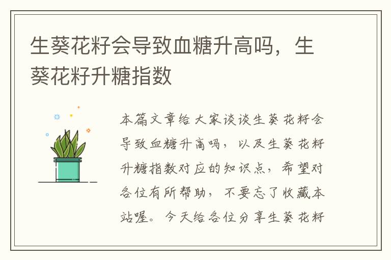 生葵花籽会导致血糖升高吗，生葵花籽升糖指数