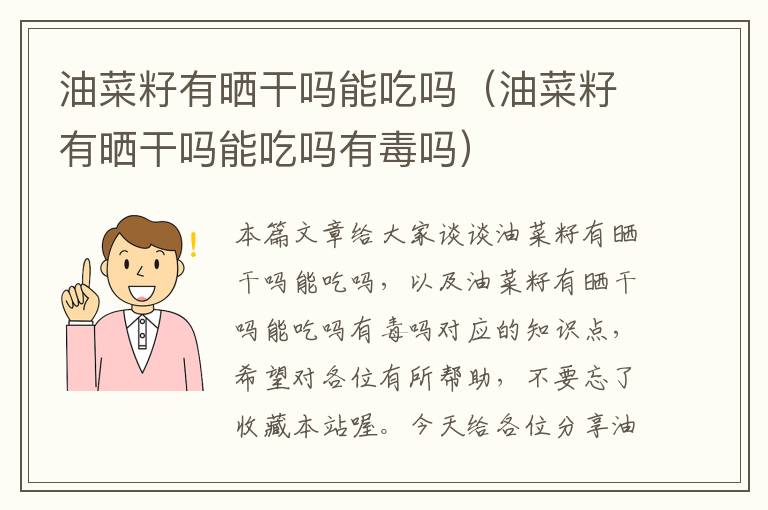 油菜籽有晒干吗能吃吗（油菜籽有晒干吗能吃吗有毒吗）