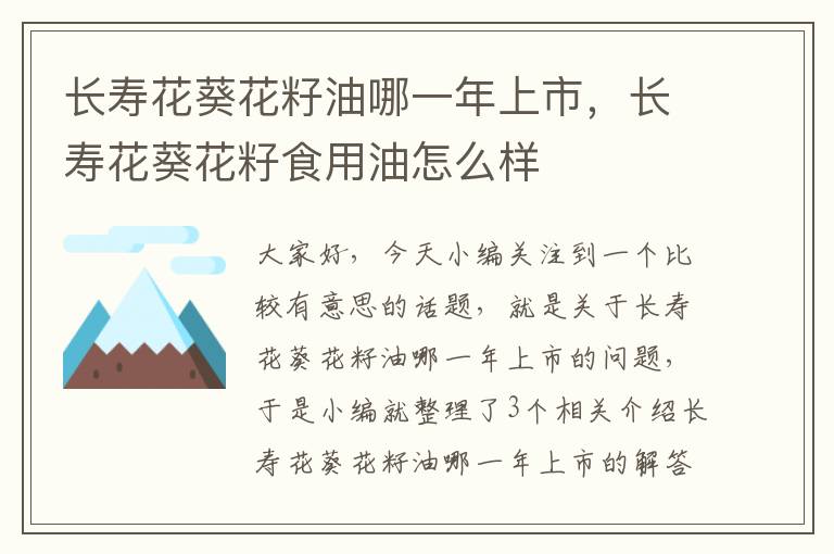 长寿花葵花籽油哪一年上市，长寿花葵花籽食用油怎么样