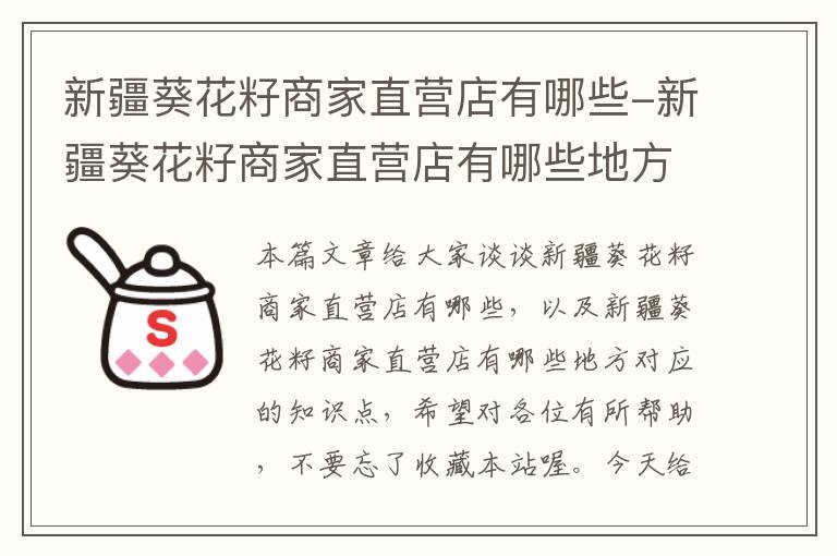 新疆葵花籽商家直营店有哪些-新疆葵花籽商家直营店有哪些地方