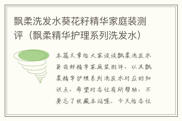 飘柔洗发水葵花籽精华家庭装测评（飘柔精华护理系列洗发水）