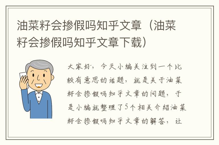 油菜籽会掺假吗知乎文章（油菜籽会掺假吗知乎文章下载）