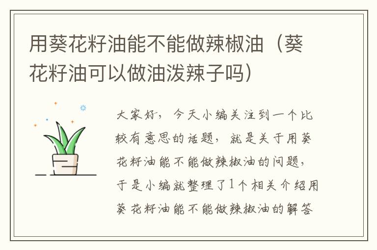 用葵花籽油能不能做辣椒油（葵花籽油可以做油泼辣子吗）