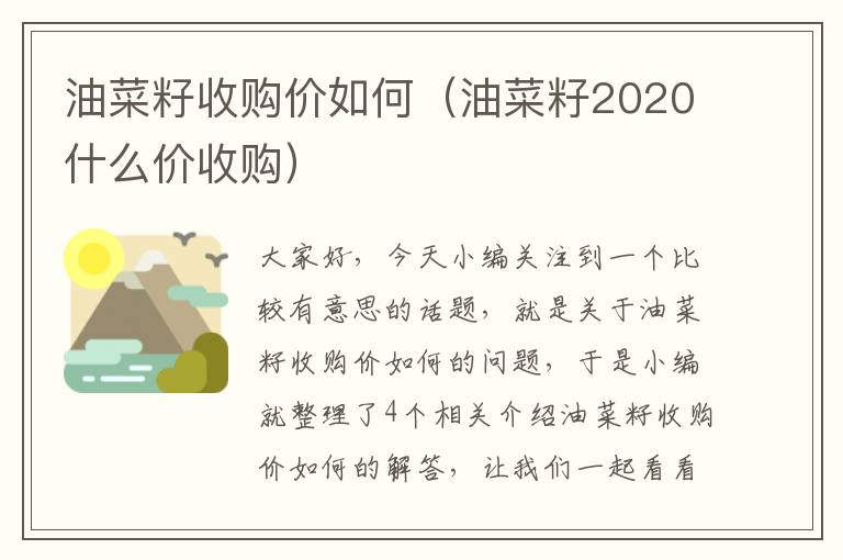 油菜籽收购价如何（油菜籽2020什么价收购）