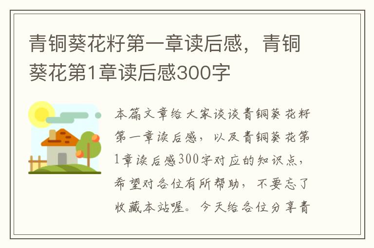 青铜葵花籽第一章读后感，青铜葵花第1章读后感300字