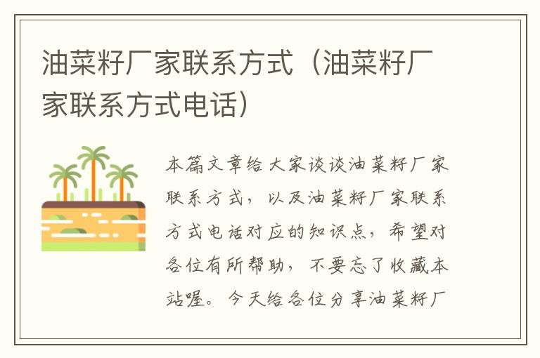 油菜籽厂家联系方式（油菜籽厂家联系方式电话）