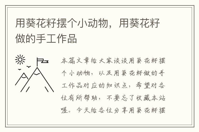 用葵花籽摆个小动物，用葵花籽做的手工作品