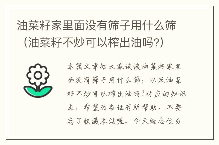 油菜籽家里面没有筛子用什么筛（油菜籽不炒可以榨出油吗?）