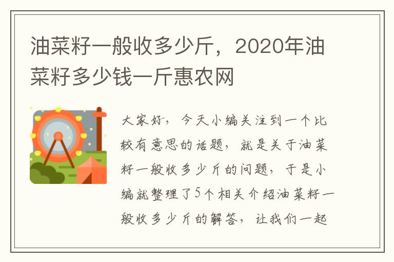 油菜籽一般收多少斤，2020年油菜籽多少钱一斤惠农网