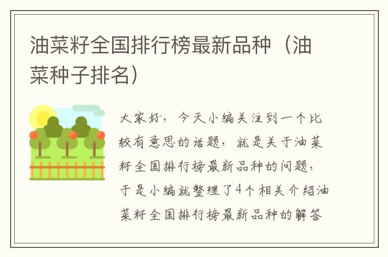 油菜籽全国排行榜最新品种（油菜种子排名）