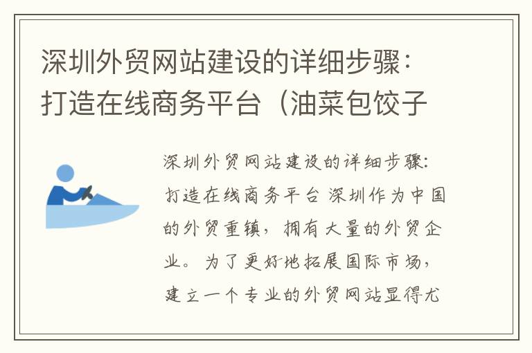 深圳外贸网站建设的详细步骤：打造在线商务平台（油菜包饺子好吃吗?）