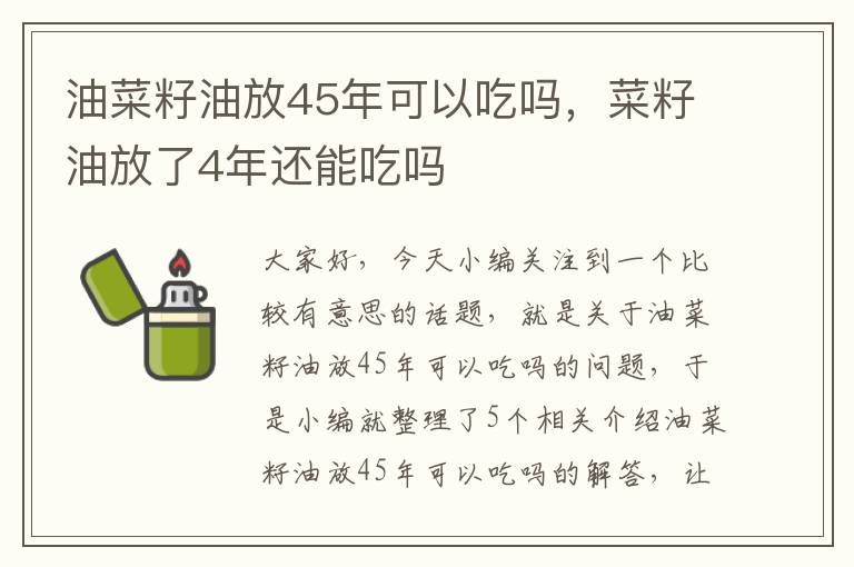 油菜籽油放45年可以吃吗，菜籽油放了4年还能吃吗