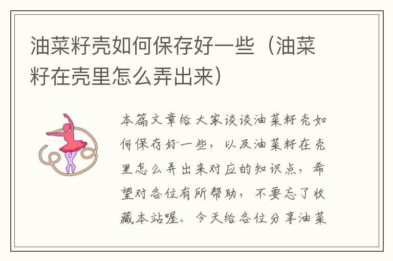 油菜籽壳如何保存好一些（油菜籽在壳里怎么弄出来）