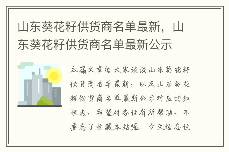 山东葵花籽供货商名单最新，山东葵花籽供货商名单最新公示