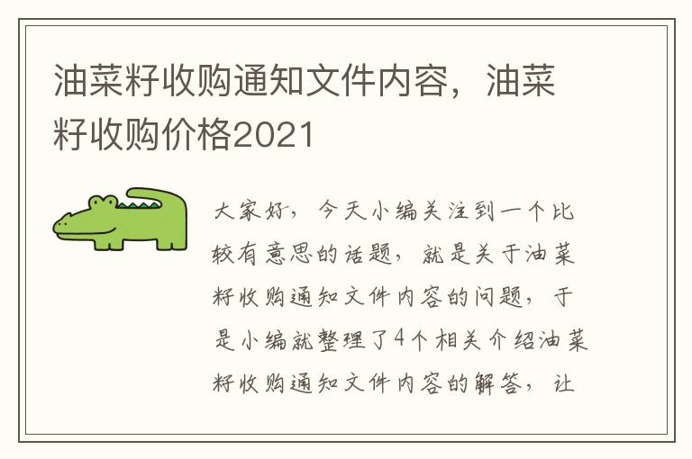 油菜籽收购通知文件内容，油菜籽收购价格2021