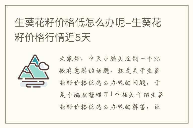 生葵花籽价格低怎么办呢-生葵花籽价格行情近5天