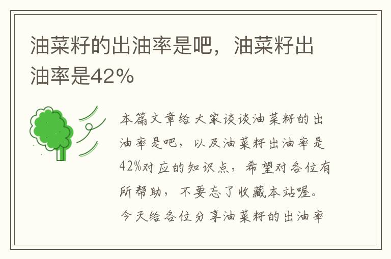 油菜籽的出油率是吧，油菜籽出油率是42%