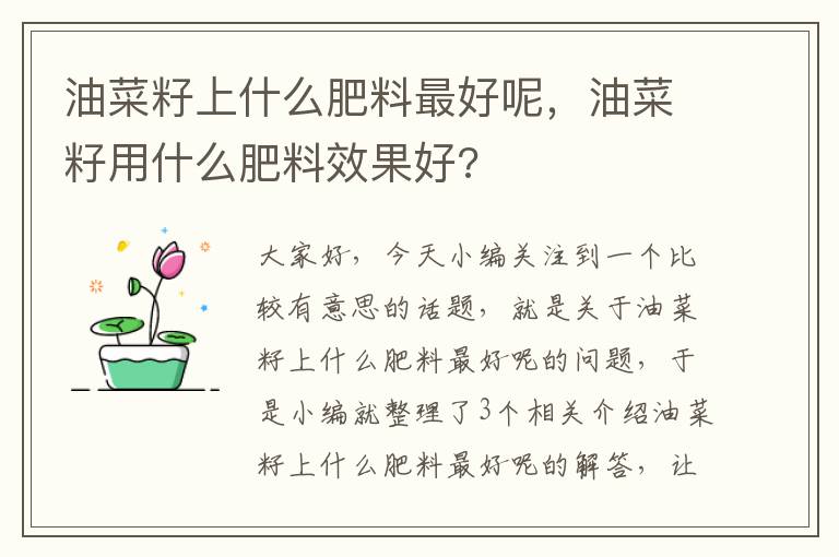 油菜籽上什么肥料最好呢，油菜籽用什么肥料效果好?