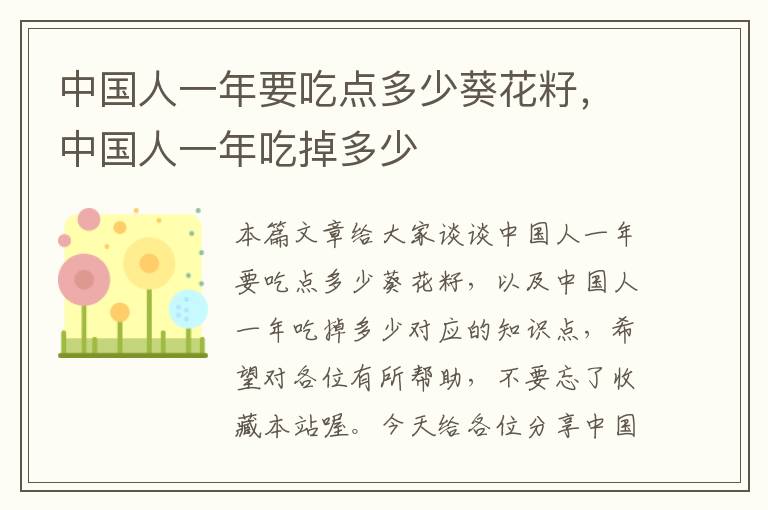 中国人一年要吃点多少葵花籽，中国人一年吃掉多少