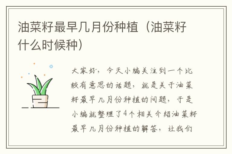 油菜籽最早几月份种植（油菜籽什么时候种）