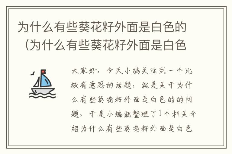 为什么有些葵花籽外面是白色的（为什么有些葵花籽外面是白色的呢）