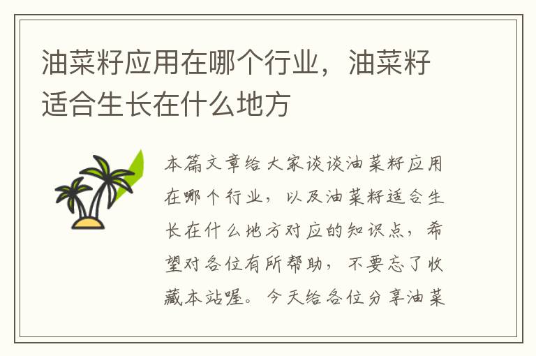 油菜籽应用在哪个行业，油菜籽适合生长在什么地方