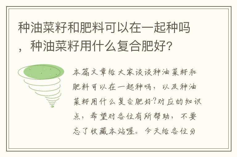 种油菜籽和肥料可以在一起种吗，种油菜籽用什么复合肥好?