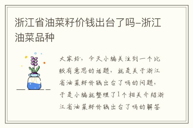 浙江省油菜籽价钱出台了吗-浙江油菜品种