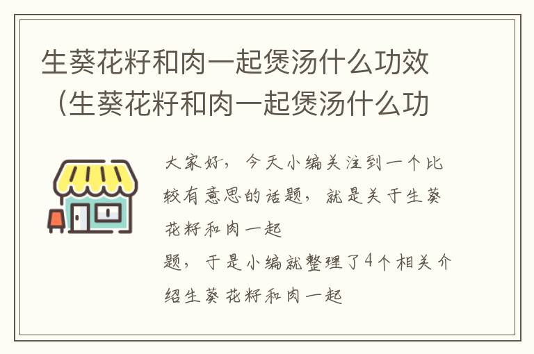 生葵花籽和肉一起煲汤什么功效（生葵花籽和肉一起煲汤什么功效好）